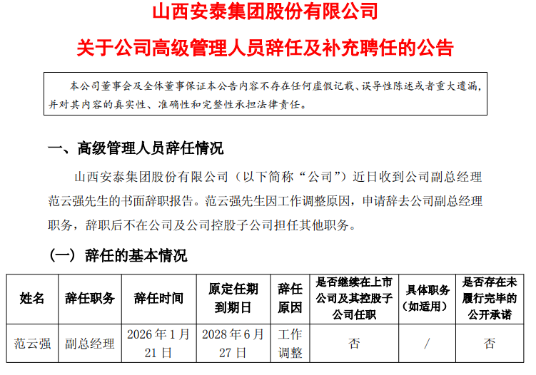 安泰集团副总经理辞职