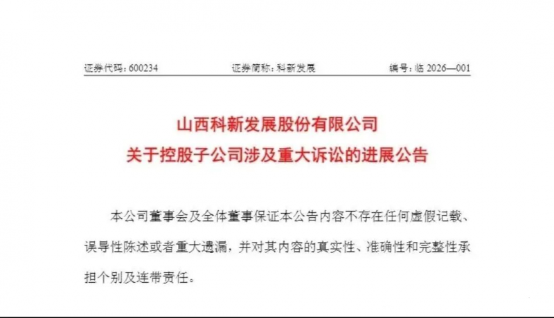 科新发展一合同纠纷终结