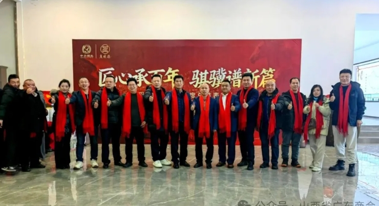 山西省广东商会走访轮值会长企业 共贺山西中孚酒业2025年度表彰大会圆满成功