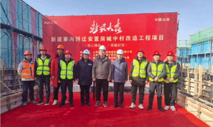 山西建投三建集团新建寨沟回迁安置房项目顺利封顶