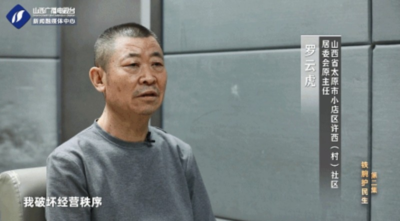 山西省太原市小店区许西（村）社区居委会原主任 罗云虎