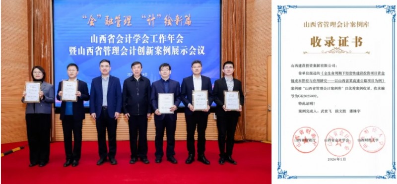 山西建投两个案例入选山西省2025年度管理会计案例库