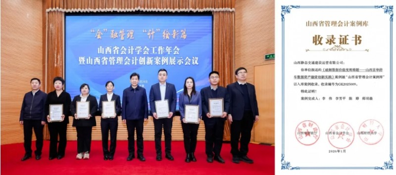 山西建投两个案例入选山西省2025年度管理会计案例库