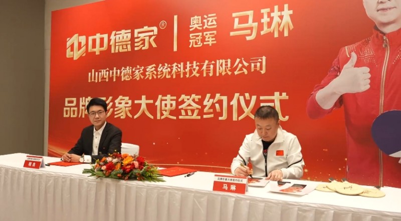中德家签约奥运冠军马琳为品牌形象大使