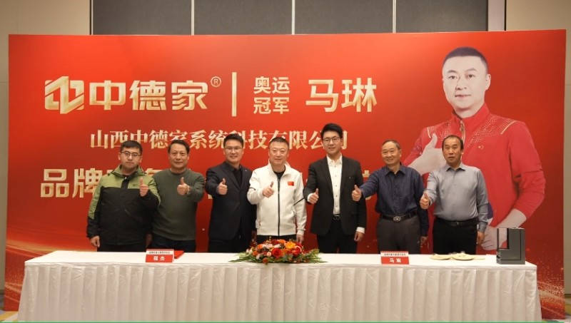 中德家签约奥运冠军马琳为品牌形象大使