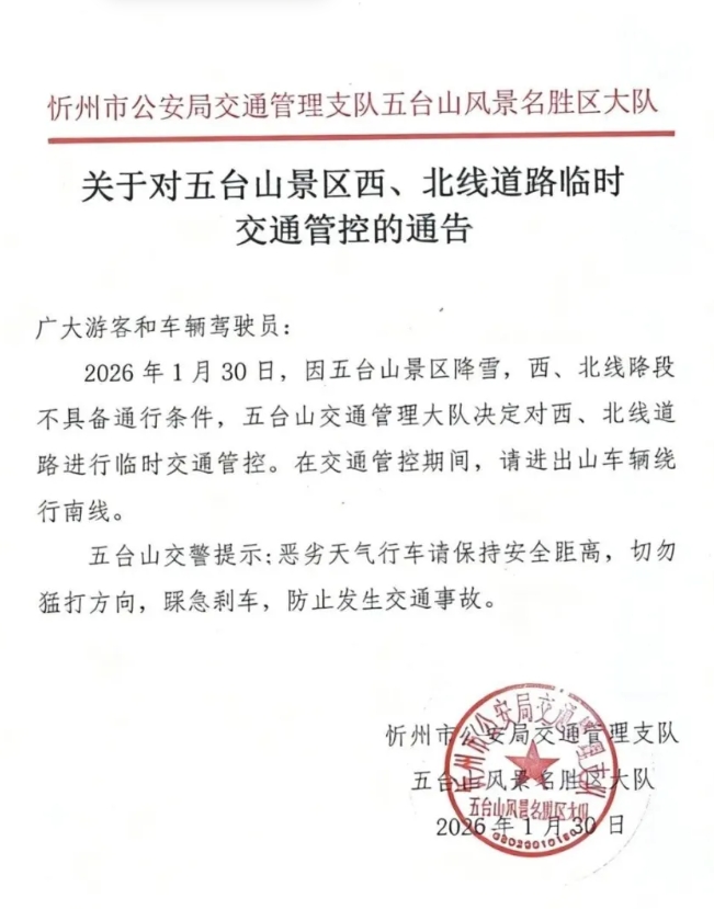 请绕行！五台山景区临时交通管控