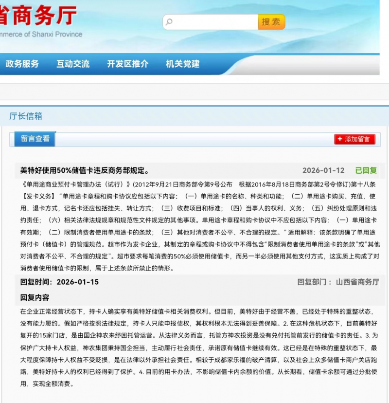 山西省商务厅回复美特好使用50%储值卡违反商务部规定