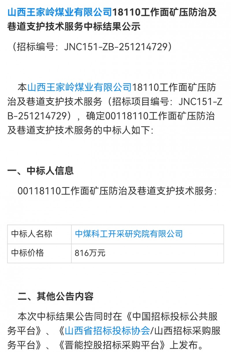 【中煤科工开采研究院816万中标山西王家岭煤业】