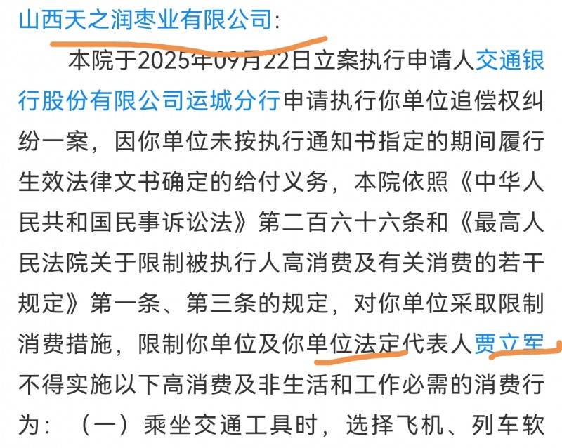 【山西天之润枣业收到限制消费令】