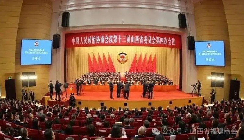 山西省政协第十三届四次会议召开 闽籍在晋委员积极参与助力山西高质量发展