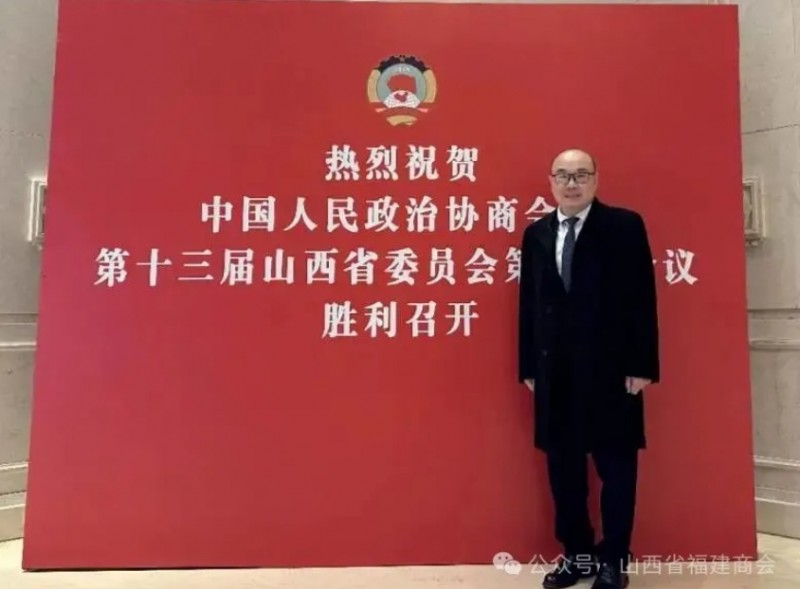 山西省政协第十三届四次会议召开 闽籍在晋委员积极参与助力山西高质量发展