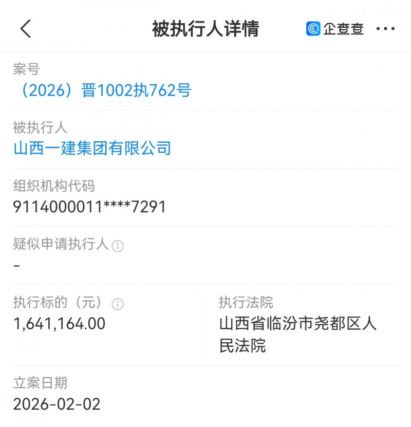 山西一建集团被执行164万多