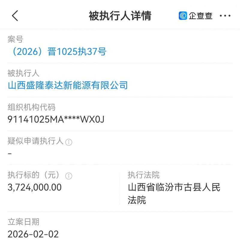 山西盛隆泰达新能源有限公司被执行370多万