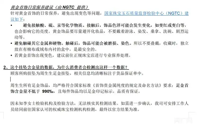 啄木鸟消费投诉丨足金挂坠不同点位金含量差35%？周生生回应：可退货 愿陪同进行权威检测3