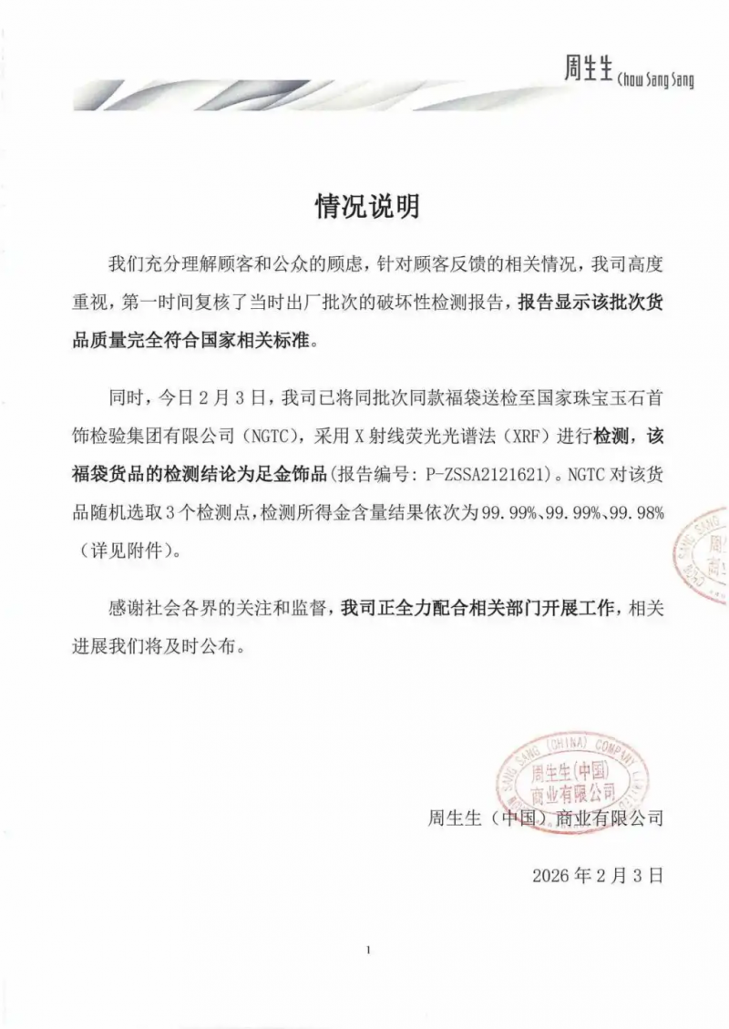 周生生回应“足金挂坠检出铁银钯”:该批次货品质量完全符合国家相关标准,正全力配合相关部门开展工作