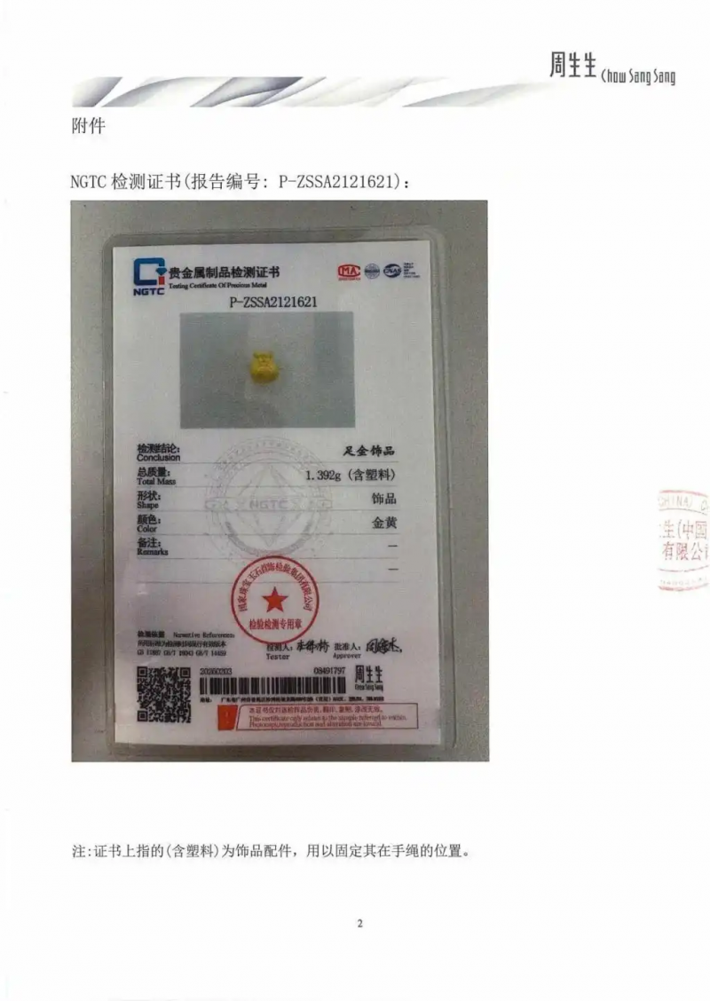 周生生回应“足金挂坠检出铁银钯”:该批次货品质量完全符合国家相关标准,正全力配合相关部门开展工作