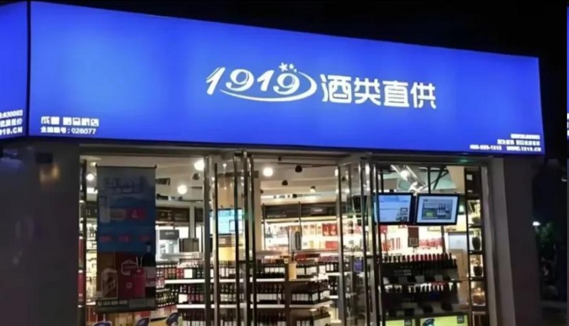 1919全面接管！山西首家葡萄酒上市公司董事会&ldquo;大换血&rdquo;