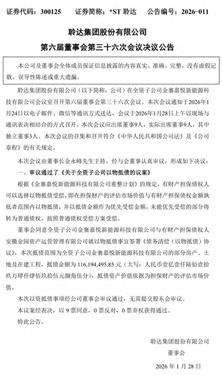 某光伏上市公司将房产、土地抵债！