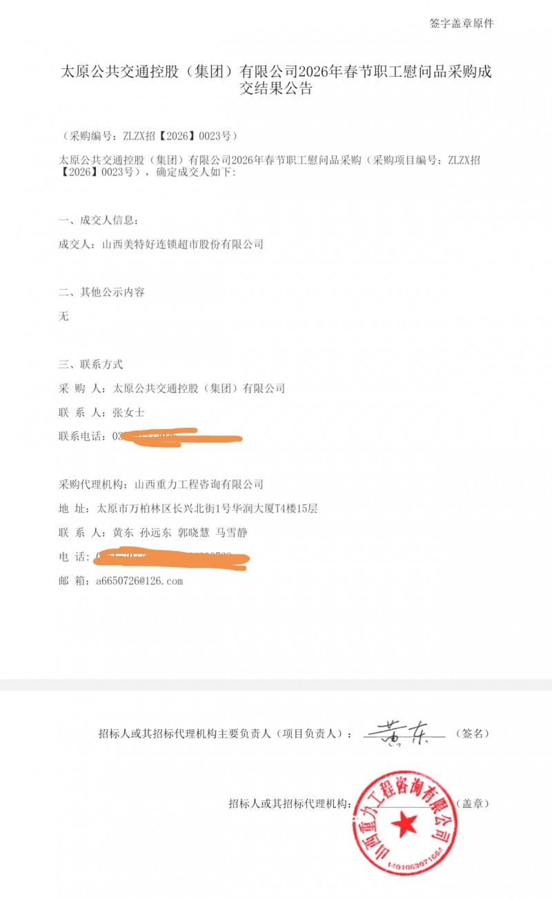 【山西美特好中标太原公共交通控股】