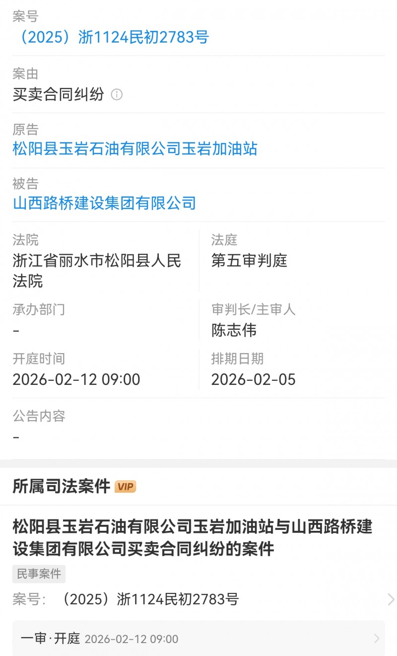 【山西路桥建设集团被浙江一加油站起诉】