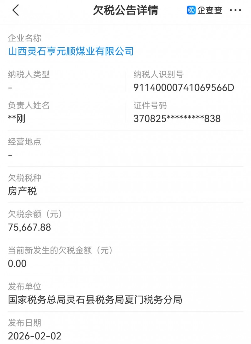 【灵石县亨元顺煤业欠税300多万】