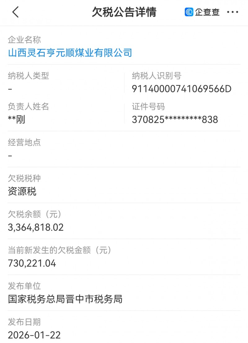 【灵石县亨元顺煤业欠税300多万】