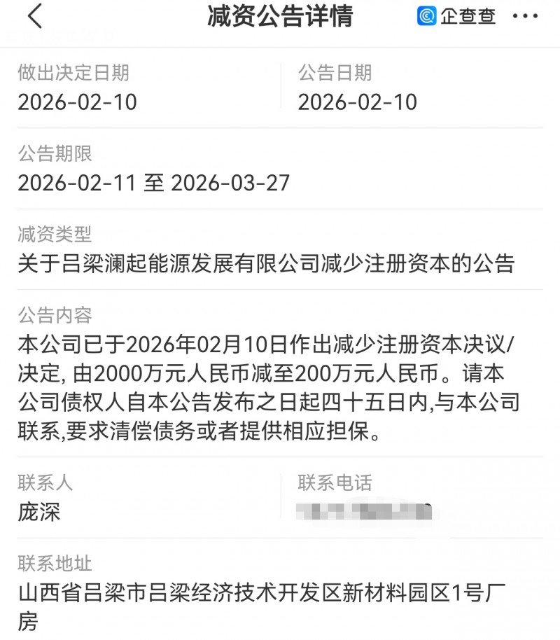山西澜起能源债权人注意该公告