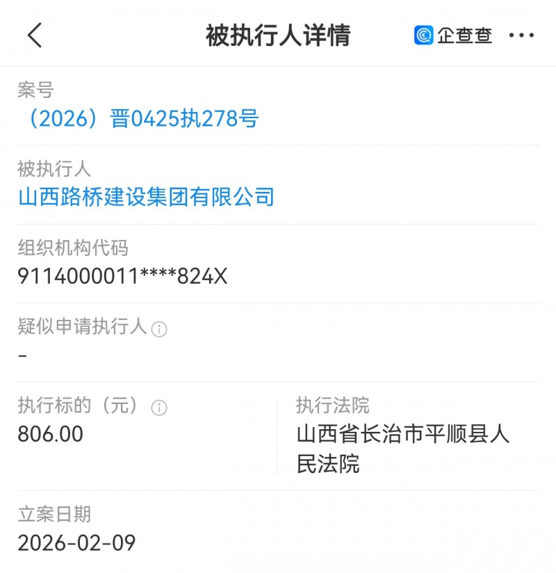 【山西路桥建设集团被执行806元】  