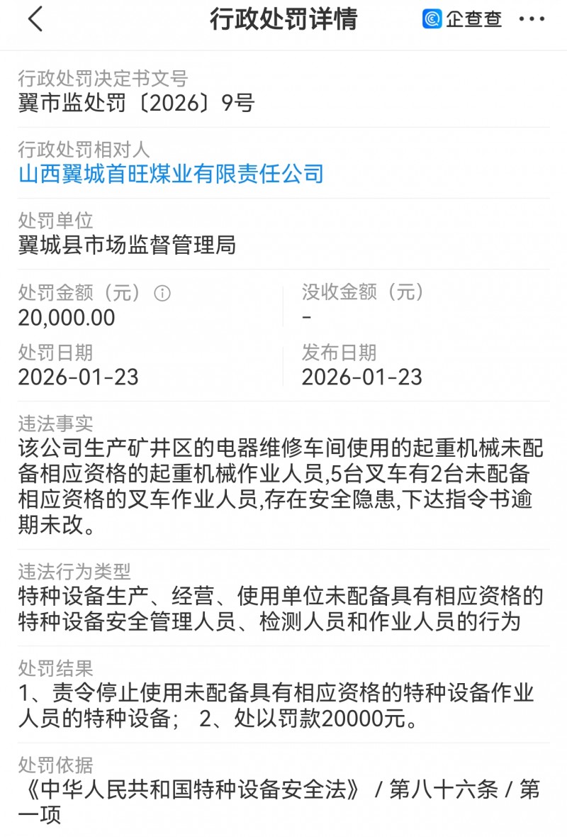 山西翼城首旺煤业被市场监督管理局处罚2万元