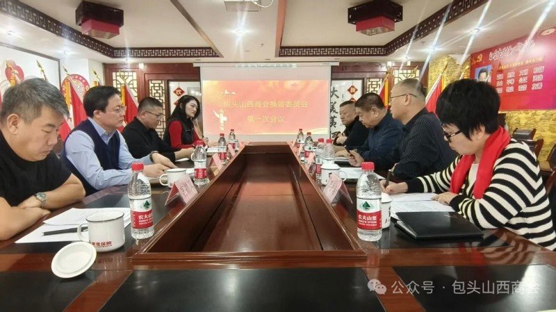 包头市山西商会召开了换届筹委会第一次会议