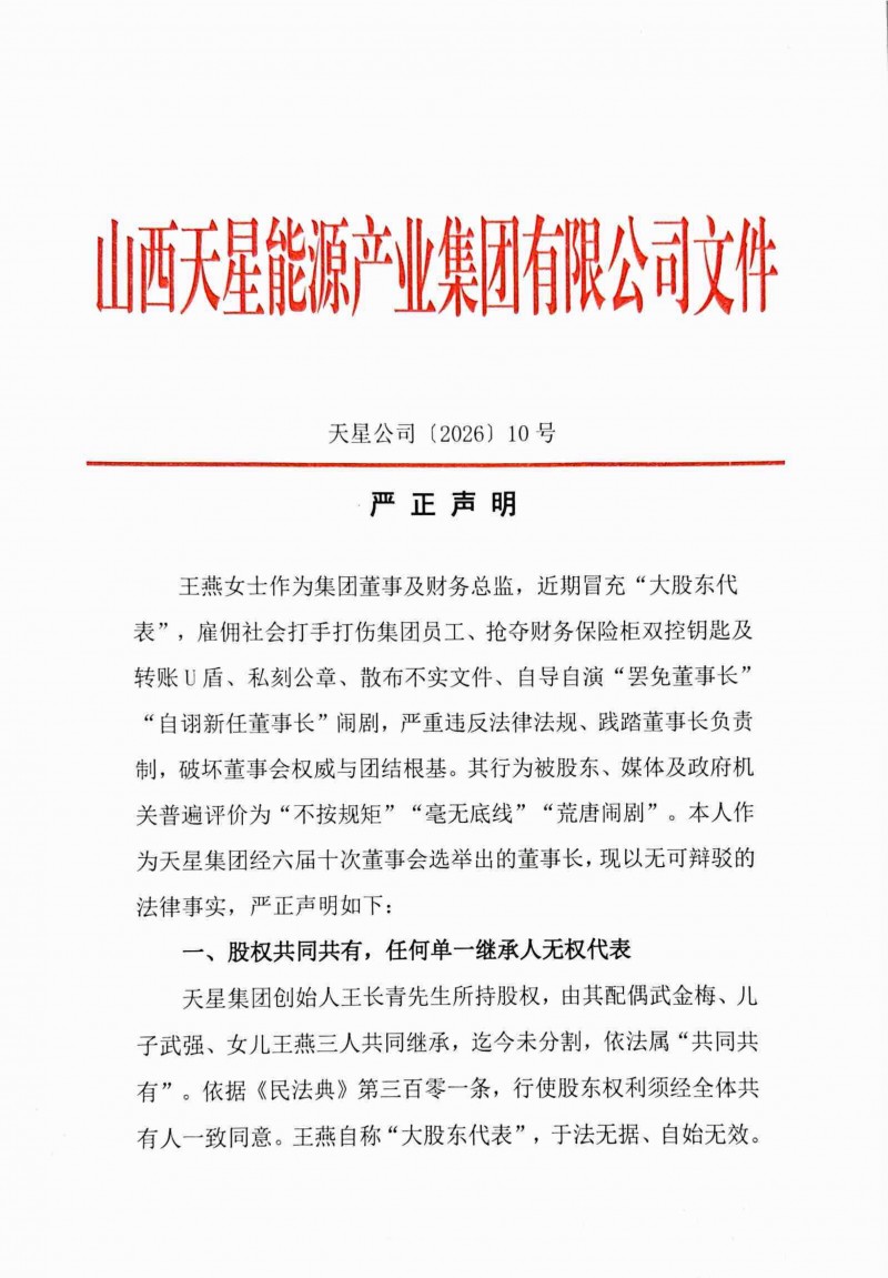山西天星能源产业集团及董事长武强发布严正声明