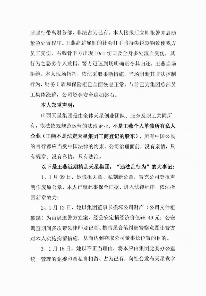 山西天星能源产业集团及董事长武强发布严正声明