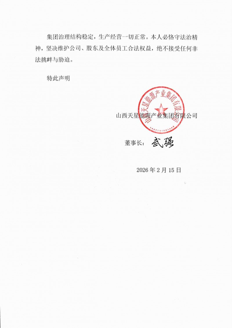 山西天星能源产业集团及董事长武强发布严正声明