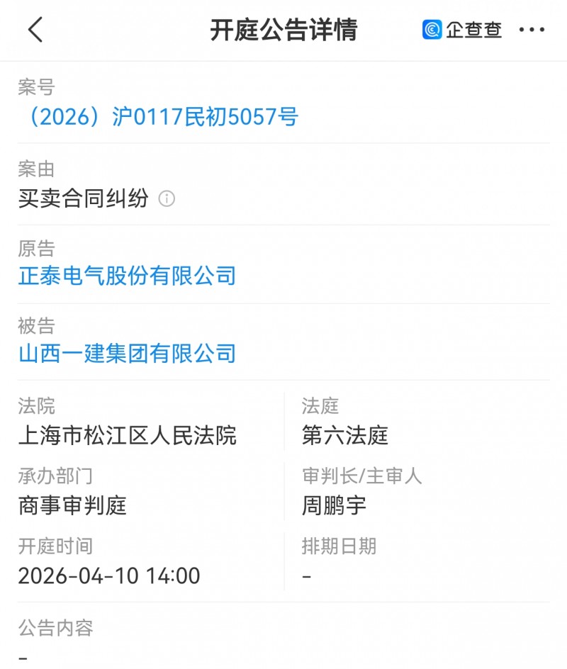 正泰电气起诉山西一建集团