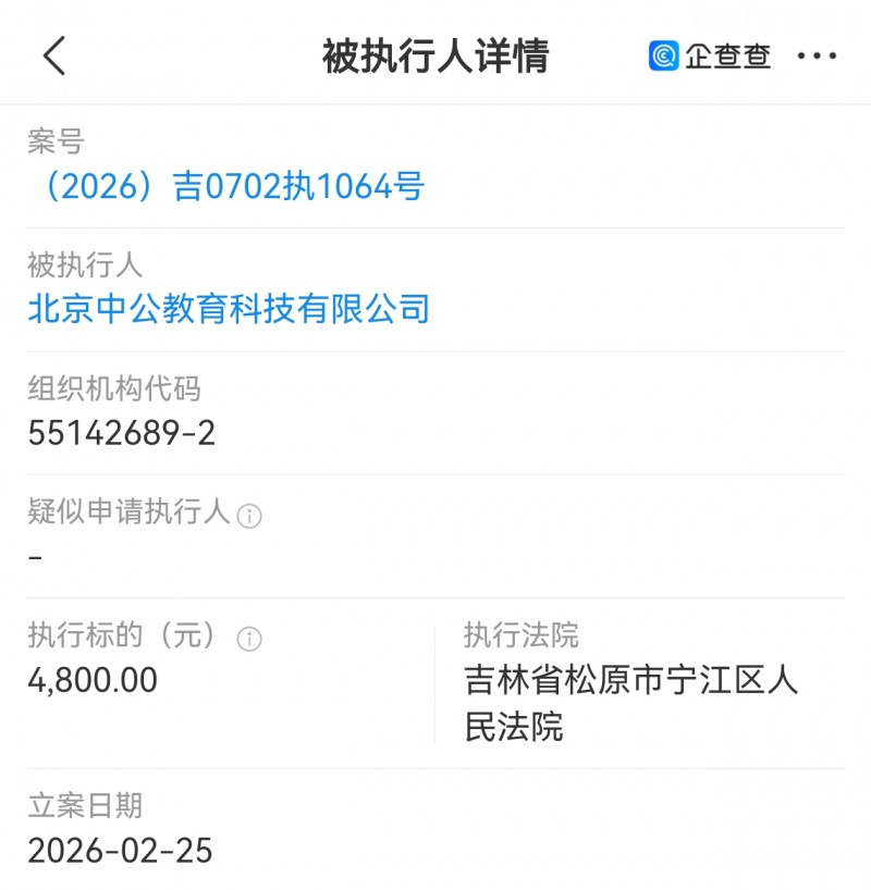 北京中公教育被执行4800元