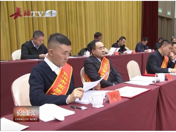 潞宝集团韩长安等长治民企负责人与市委领导同坐主席台 完整名单尚未公布