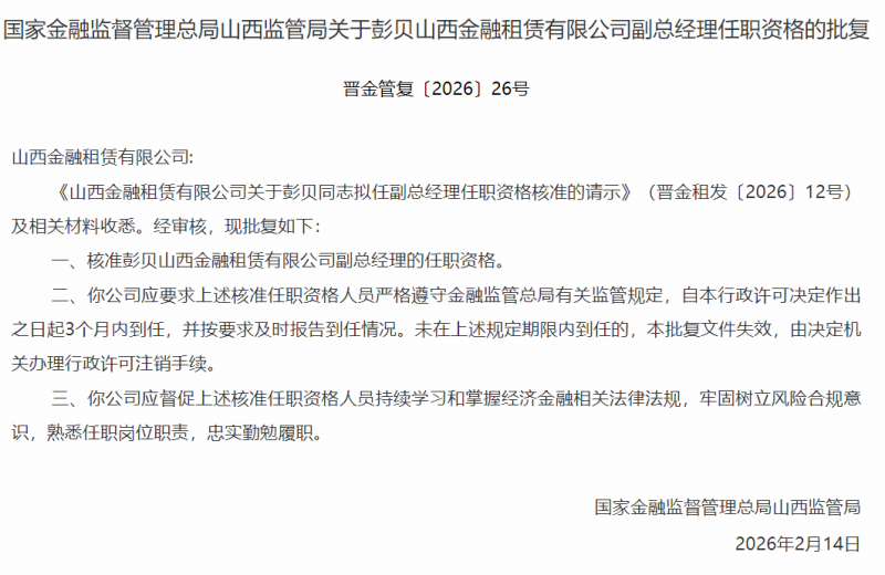 继董事长变更后，山西金租再迎关键人事调整