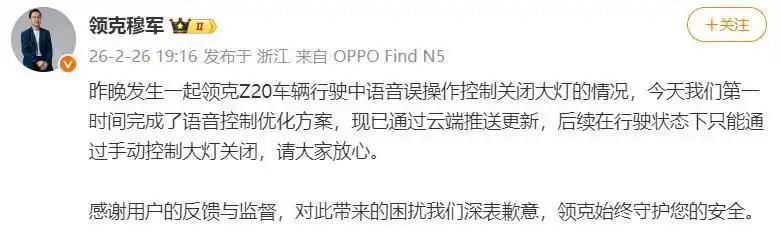 领克语音误关大灯致撞车 高管致歉:已第一时间优化更新