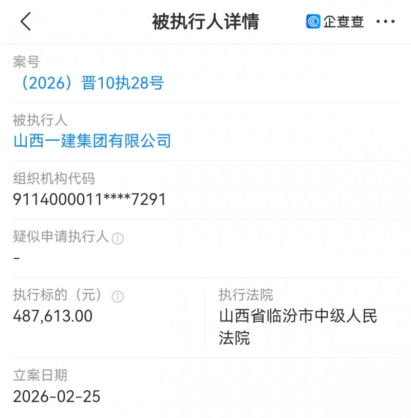 山西一建集团被临汾中院执行48万多