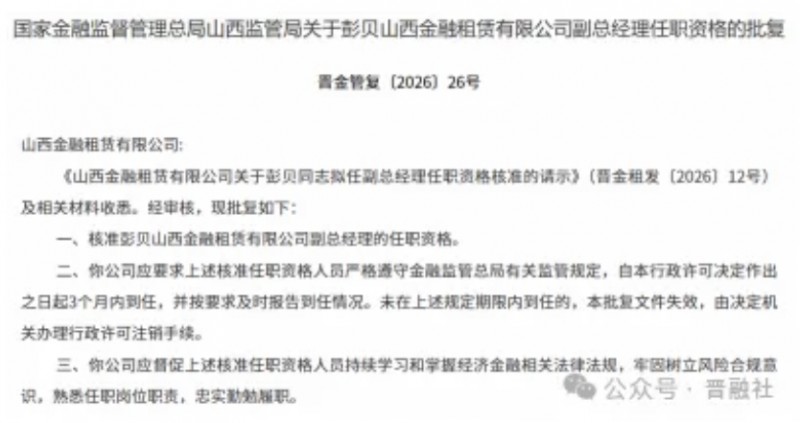 继董事长变更后,山西金租再迎关键人事调整