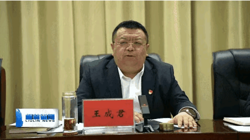 吕梁县长王成君主持会议号召全力以赴冲刺一季度