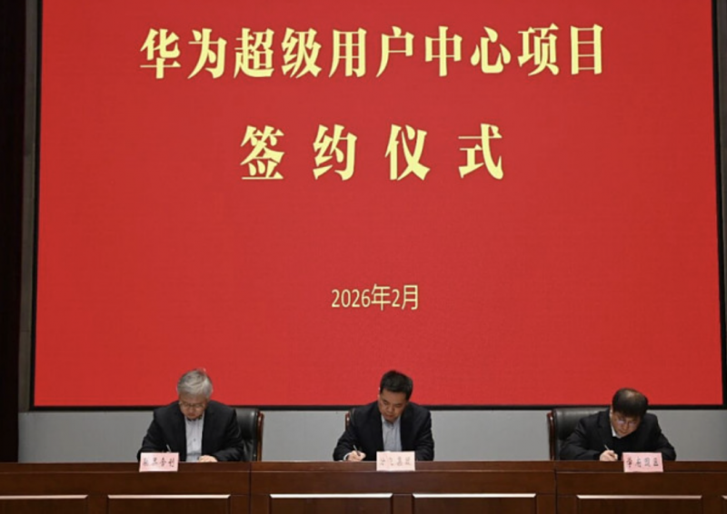 3年30亿元 山西转型综改示范区举行华为超级用户中心项目签约仪式