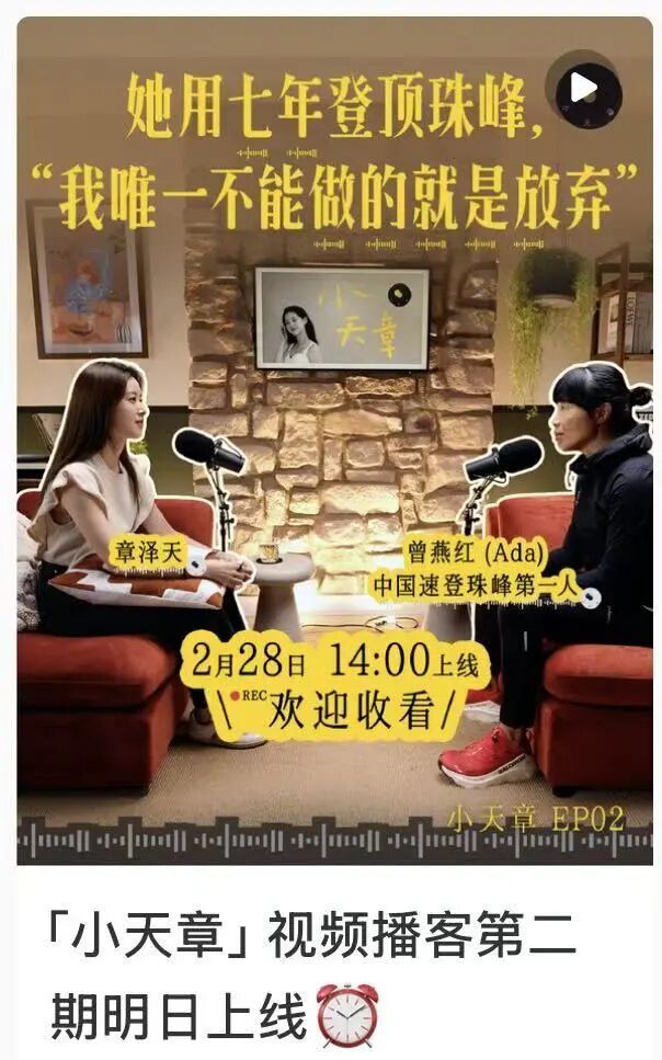 章泽天播客停更45天后再更预告