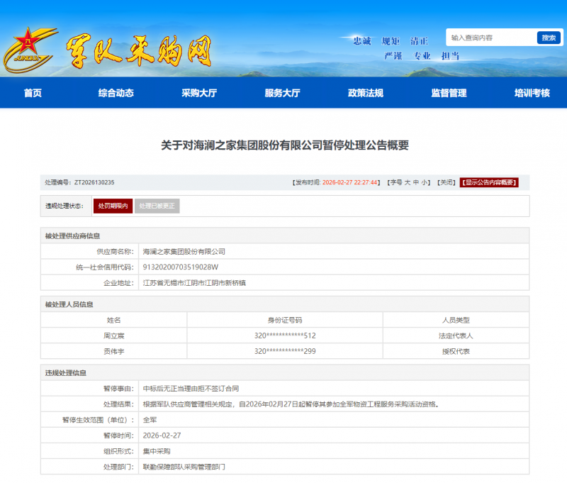 海澜之家因&ldquo;中标后无正当理由拒不签订合同&rdquo;被暂停全军采购资格