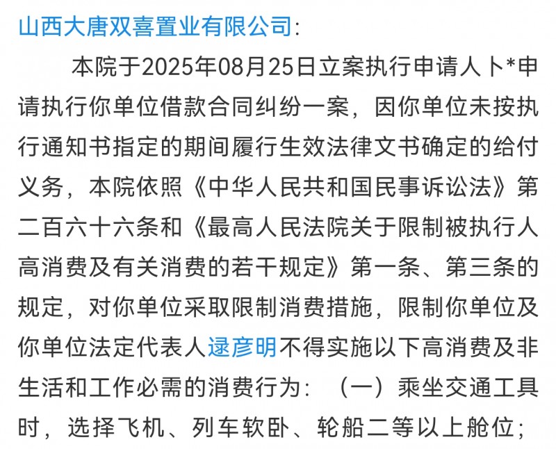 山西大唐双喜置业及法定代表人逯彦明收到限制消费令