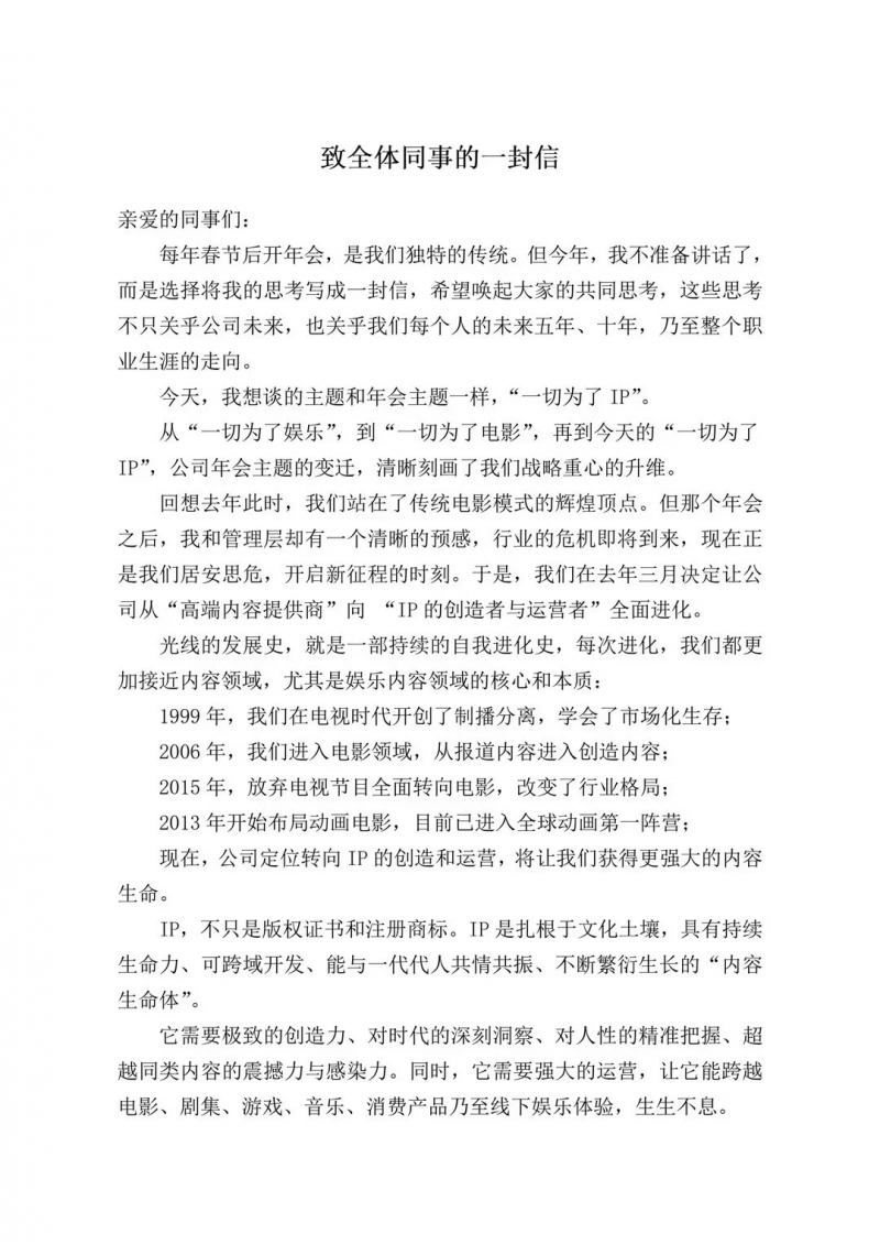 光线传媒董事长王长田内部信：接下来公司只有两种业务&mdash;&mdash;创造IP与运营IP