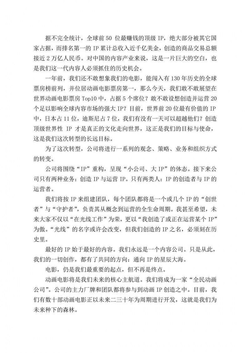 光线传媒董事长王长田内部信：接下来公司只有两种业务&mdash;&mdash;创造IP与运营IP
