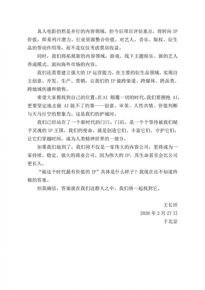 光线传媒董事长王长田内部信：接下来公司只有两种业务&mdash;&mdash;创造IP与运营IP