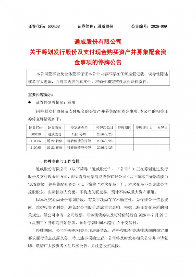 通威股份拟全资收购丽豪清能，光伏龙头再扩产