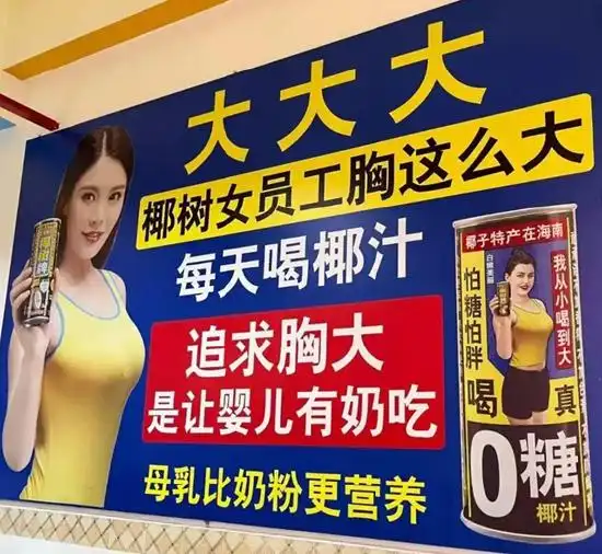 又现低俗！累计被罚超百万元，椰树广告为何一路低俗到底？